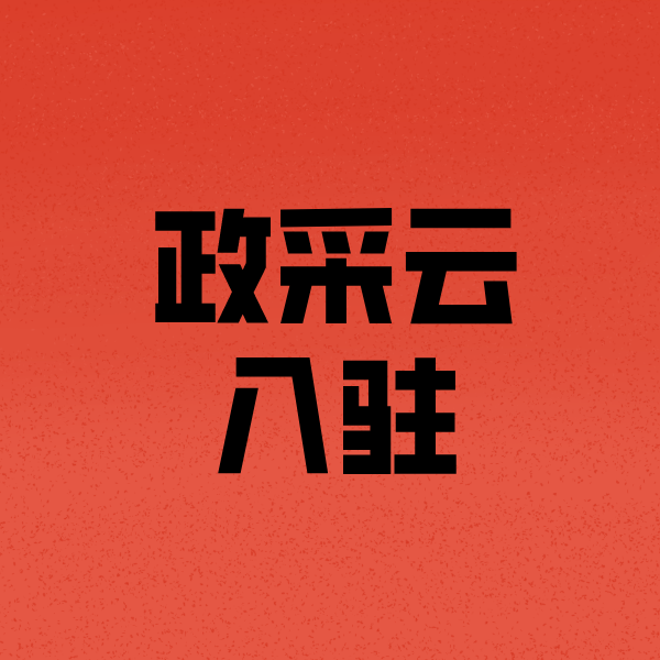 山西政采云注册