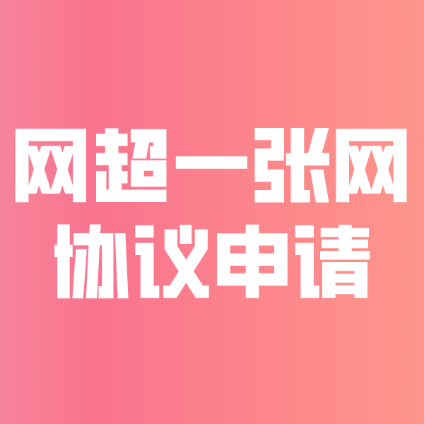山西网超一张网协议申请