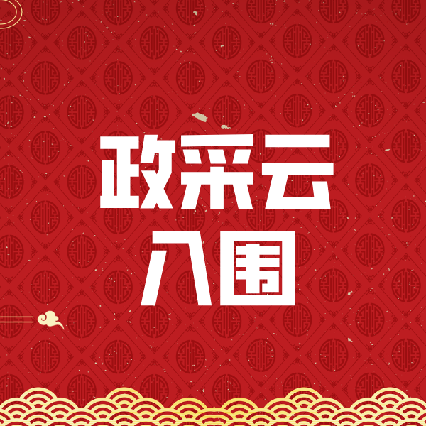 山西政采云入围