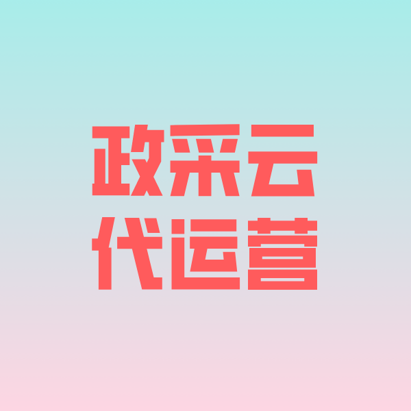山西政采云代运营