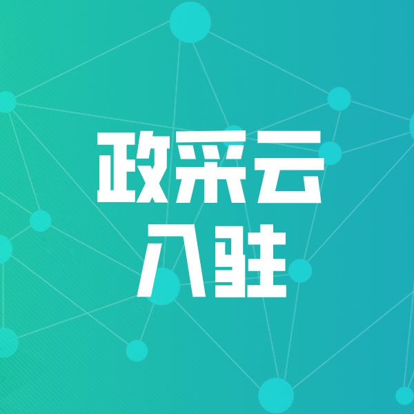 山西政采云入驻